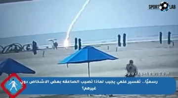 رسميًا.. تفسير علمي يجيب لماذا تصيب الصاعقة بعض الأشخاص دون غيرهم؟